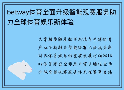 betway体育全面升级智能观赛服务助力全球体育娱乐新体验 betway体育全面升级智能观赛服务助力全球体育娱乐新体验
