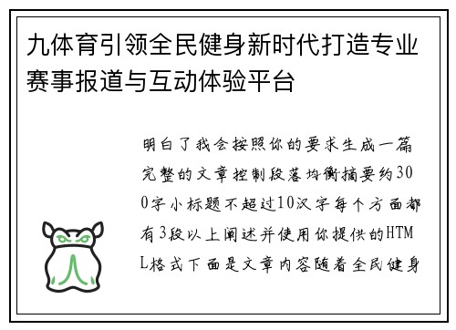 九体育引领全民健身新时代打造专业赛事报道与互动体验平台 九体育引领全民健身新时代打造专业赛事报道与互动体验平台