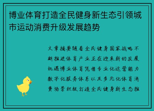 博业体育打造全民健身新生态引领城市运动消费升级发展趋势