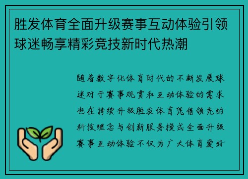 胜发体育全面升级赛事互动体验引领球迷畅享精彩竞技新时代热潮