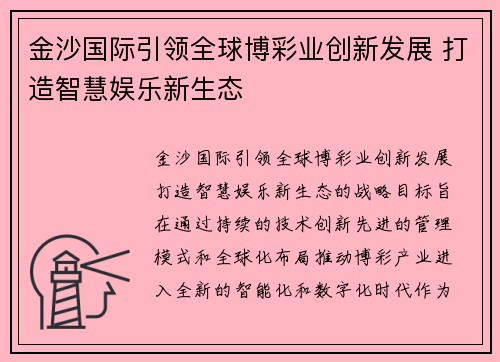 金沙国际引领全球博彩业创新发展 打造智慧娱乐新生态