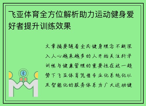 飞亚体育全方位解析助力运动健身爱好者提升训练效果 飞亚体育全方位解析助力运动健身爱好者提升训练效果