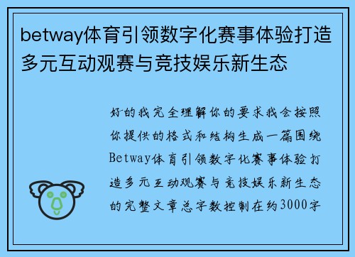 betway体育引领数字化赛事体验打造多元互动观赛与竞技娱乐新生态 betway体育引领数字化赛事体验打造多元互动观赛与竞技娱乐新生态
