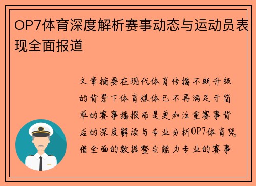 OP7体育深度解析赛事动态与运动员表现全面报道