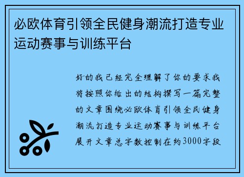必欧体育引领全民健身潮流打造专业运动赛事与训练平台 必欧体育引领全民健身潮流打造专业运动赛事与训练平台