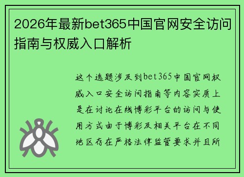 2026年最新bet365中国官网安全访问指南与权威入口解析 2026年最新bet365中国官网安全访问指南与权威入口解析