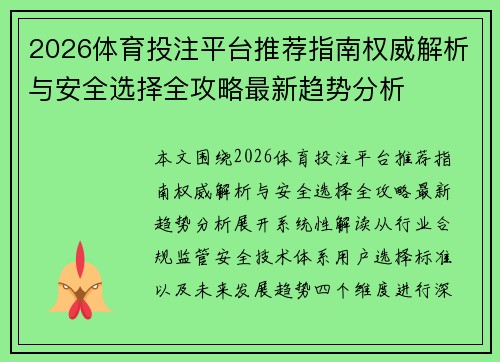 2026体育投注平台推荐指南权威解析与安全选择全攻略最新趋势分析 2026体育投注平台推荐指南权威解析与安全选择全攻略最新趋势分析