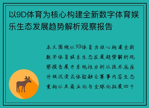 以9D体育为核心构建全新数字体育娱乐生态发展趋势解析观察报告