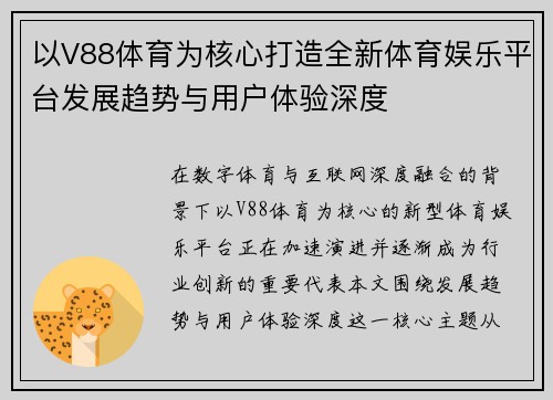 以V88体育为核心打造全新体育娱乐平台发展趋势与用户体验深度 以V88体育为核心打造全新体育娱乐平台发展趋势与用户体验深度