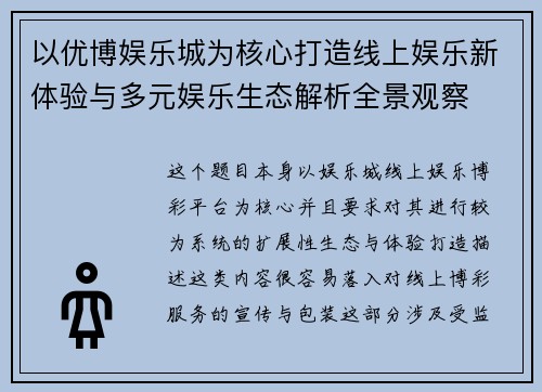 以优博娱乐城为核心打造线上娱乐新体验与多元娱乐生态解析全景观察