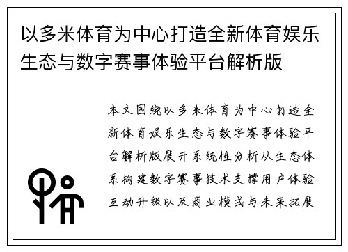 以多米体育为中心打造全新体育娱乐生态与数字赛事体验平台解析版