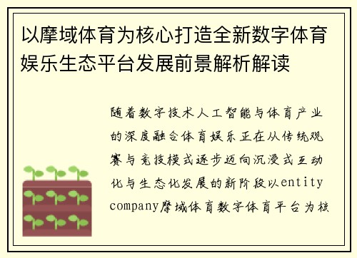 以摩域体育为核心打造全新数字体育娱乐生态平台发展前景解析解读