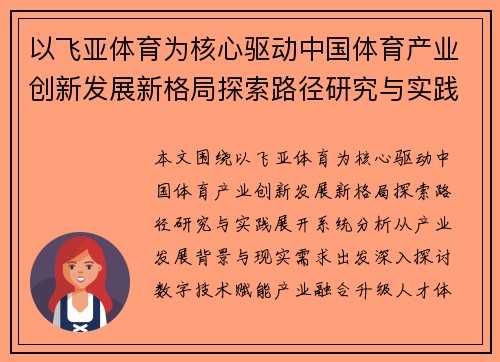 以飞亚体育为核心驱动中国体育产业创新发展新格局探索路径研究与实践