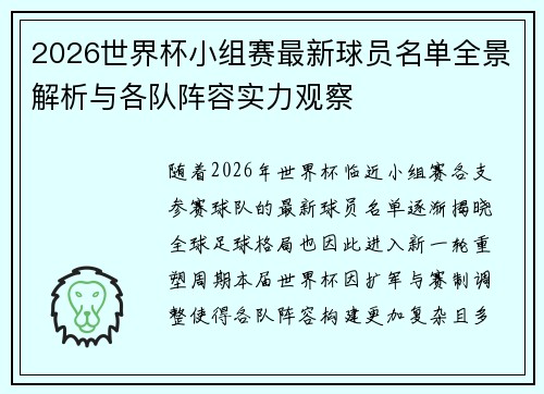 2026世界杯小组赛最新球员名单全景解析与各队阵容实力观察