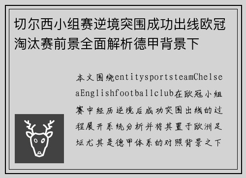 切尔西小组赛逆境突围成功出线欧冠淘汰赛前景全面解析德甲背景下
