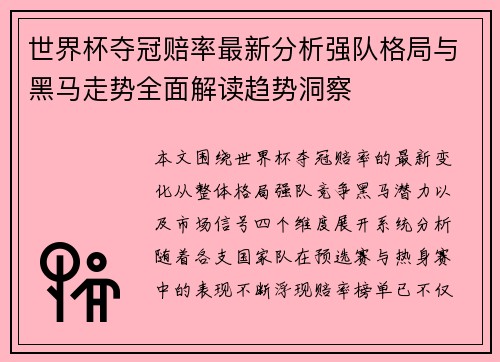 世界杯夺冠赔率最新分析强队格局与黑马走势全面解读趋势洞察 世界杯夺冠赔率最新分析强队格局与黑马走势全面解读趋势洞察