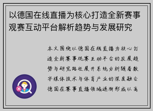 以德国在线直播为核心打造全新赛事观赛互动平台解析趋势与发展研究 以德国在线直播为核心打造全新赛事观赛互动平台解析趋势与发展研究
