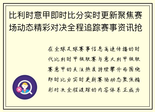 比利时意甲即时比分实时更新聚焦赛场动态精彩对决全程追踪赛事资讯抢先看 比利时意甲即时比分实时更新聚焦赛场动态精彩对决全程追踪赛事资讯抢先看