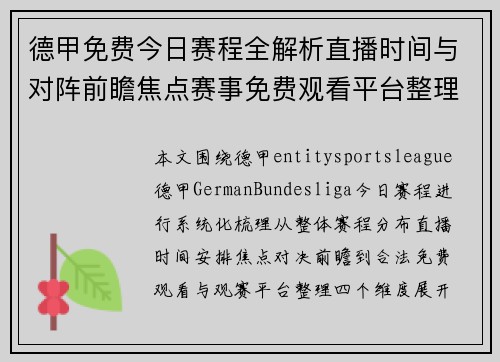 德甲免费今日赛程全解析直播时间与对阵前瞻焦点赛事免费观看平台整理 德甲免费今日赛程全解析直播时间与对阵前瞻焦点赛事免费观看平台整理