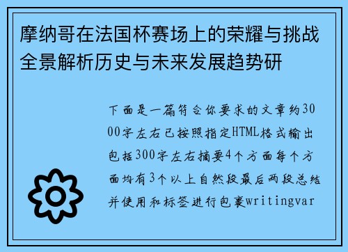 摩纳哥在法国杯赛场上的荣耀与挑战全景解析历史与未来发展趋势研 摩纳哥在法国杯赛场上的荣耀与挑战全景解析历史与未来发展趋势研