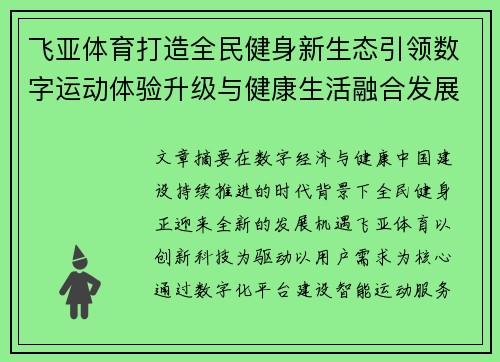 飞亚体育打造全民健身新生态引领数字运动体验升级与健康生活融合发展 飞亚体育打造全民健身新生态引领数字运动体验升级与健康生活融合发展