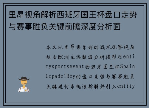 里昂视角解析西班牙国王杯盘口走势与赛事胜负关键前瞻深度分析面