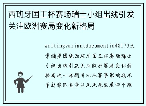西班牙国王杯赛场瑞士小组出线引发关注欧洲赛局变化新格局