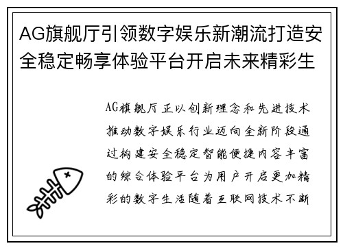 AG旗舰厅引领数字娱乐新潮流打造安全稳定畅享体验平台开启未来精彩生活 AG旗舰厅引领数字娱乐新潮流打造安全稳定畅享体验平台开启未来精彩生活