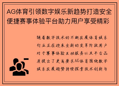 AG体育引领数字娱乐新趋势打造安全便捷赛事体验平台助力用户享受精彩互动服务 AG体育引领数字娱乐新趋势打造安全便捷赛事体验平台助力用户享受精彩互动服务