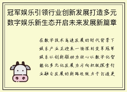 冠军娱乐引领行业创新发展打造多元数字娱乐新生态开启未来发展新篇章 冠军娱乐引领行业创新发展打造多元数字娱乐新生态开启未来发展新篇章