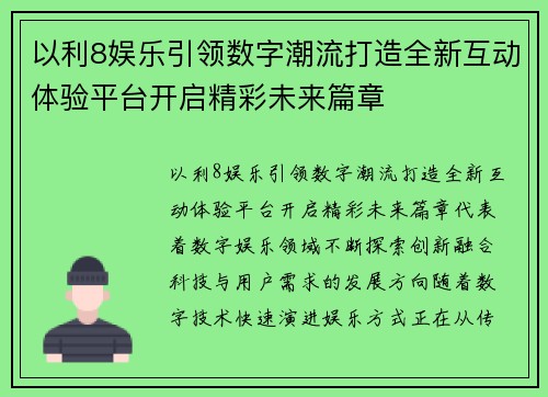 以利8娱乐引领数字潮流打造全新互动体验平台开启精彩未来篇章 以利8娱乐引领数字潮流打造全新互动体验平台开启精彩未来篇章