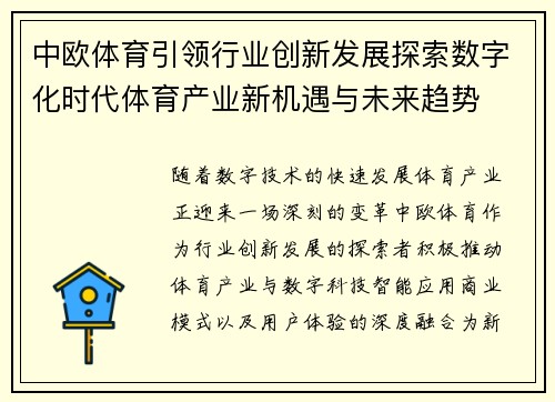 中欧体育引领行业创新发展探索数字化时代体育产业新机遇与未来趋势
