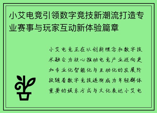 小艾电竞引领数字竞技新潮流打造专业赛事与玩家互动新体验篇章 小艾电竞引领数字竞技新潮流打造专业赛事与玩家互动新体验篇章