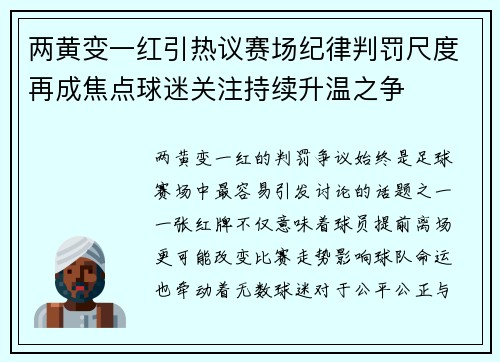 两黄变一红引热议赛场纪律判罚尺度再成焦点球迷关注持续升温之争 两黄变一红引热议赛场纪律判罚尺度再成焦点球迷关注持续升温之争