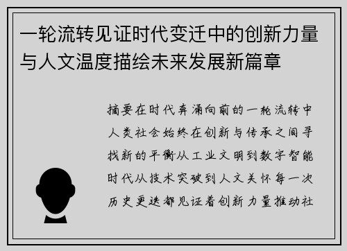一轮流转见证时代变迁中的创新力量与人文温度描绘未来发展新篇章 一轮流转见证时代变迁中的创新力量与人文温度描绘未来发展新篇章