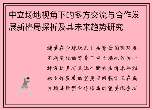 中立场地视角下的多方交流与合作发展新格局探析及其未来趋势研究 中立场地视角下的多方交流与合作发展新格局探析及其未来趋势研究