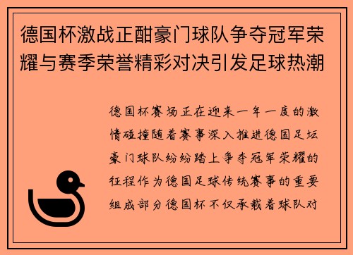 德国杯激战正酣豪门球队争夺冠军荣耀与赛季荣誉精彩对决引发足球热潮 德国杯激战正酣豪门球队争夺冠军荣耀与赛季荣誉精彩对决引发足球热潮