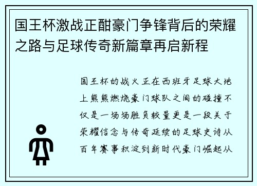国王杯激战正酣豪门争锋背后的荣耀之路与足球传奇新篇章再启新程