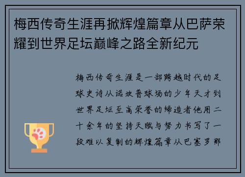 梅西传奇生涯再掀辉煌篇章从巴萨荣耀到世界足坛巅峰之路全新纪元 梅西传奇生涯再掀辉煌篇章从巴萨荣耀到世界足坛巅峰之路全新纪元