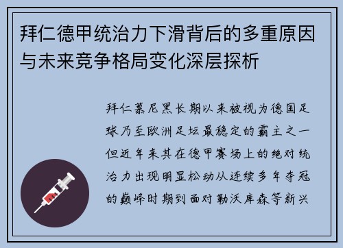 拜仁德甲统治力下滑背后的多重原因与未来竞争格局变化深层探析 拜仁德甲统治力下滑背后的多重原因与未来竞争格局变化深层探析