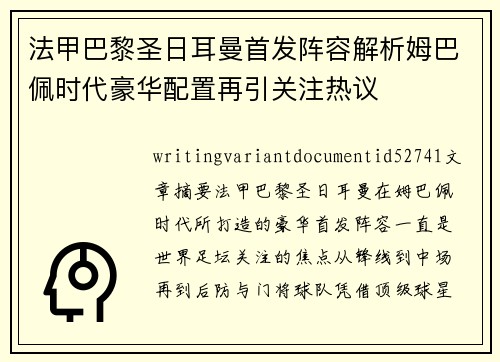 法甲巴黎圣日耳曼首发阵容解析姆巴佩时代豪华配置再引关注热议 法甲巴黎圣日耳曼首发阵容解析姆巴佩时代豪华配置再引关注热议