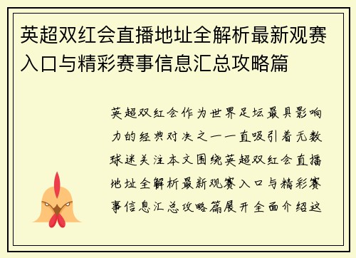 英超双红会直播地址全解析最新观赛入口与精彩赛事信息汇总攻略篇 英超双红会直播地址全解析最新观赛入口与精彩赛事信息汇总攻略篇