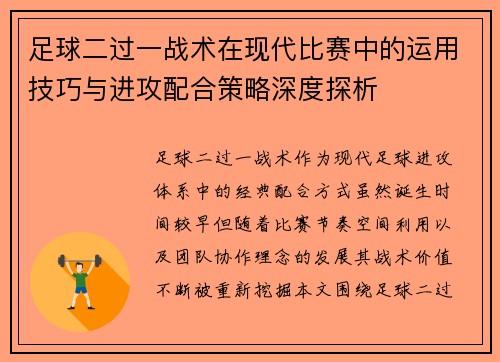 足球二过一战术在现代比赛中的运用技巧与进攻配合策略深度探析 足球二过一战术在现代比赛中的运用技巧与进攻配合策略深度探析