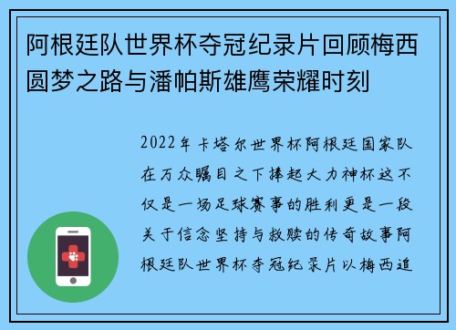 阿根廷队世界杯夺冠纪录片回顾梅西圆梦之路与潘帕斯雄鹰荣耀时刻 阿根廷队世界杯夺冠纪录片回顾梅西圆梦之路与潘帕斯雄鹰荣耀时刻